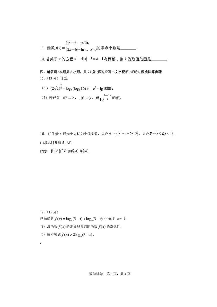 云南省玉溪市峨山县第一中学2025-2026学年上学期12月考试高一数学试卷第3页
