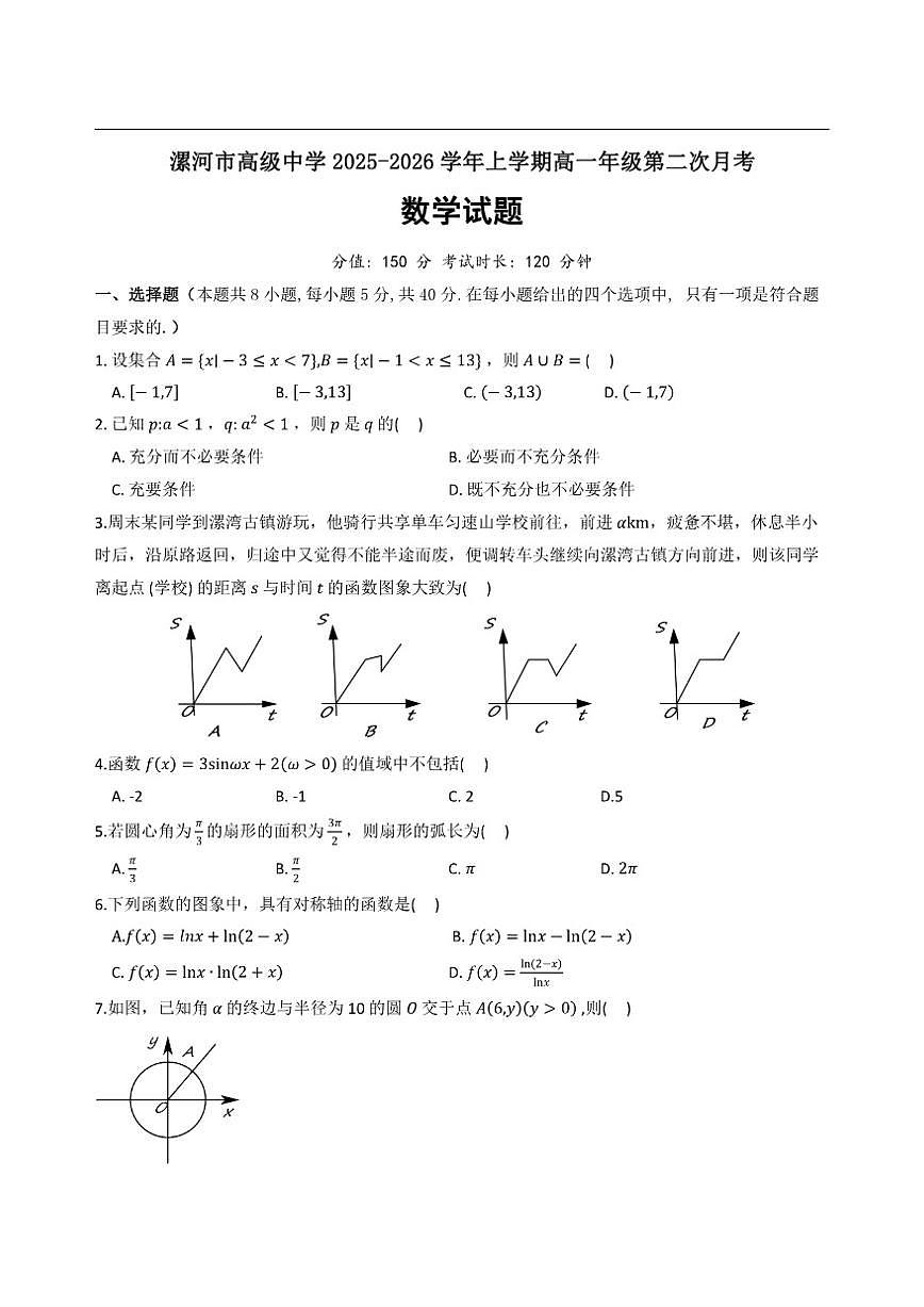 河南省漯河市高级中学2025-2026学年高一上学期第二次月考数学试题（含答案）第1页