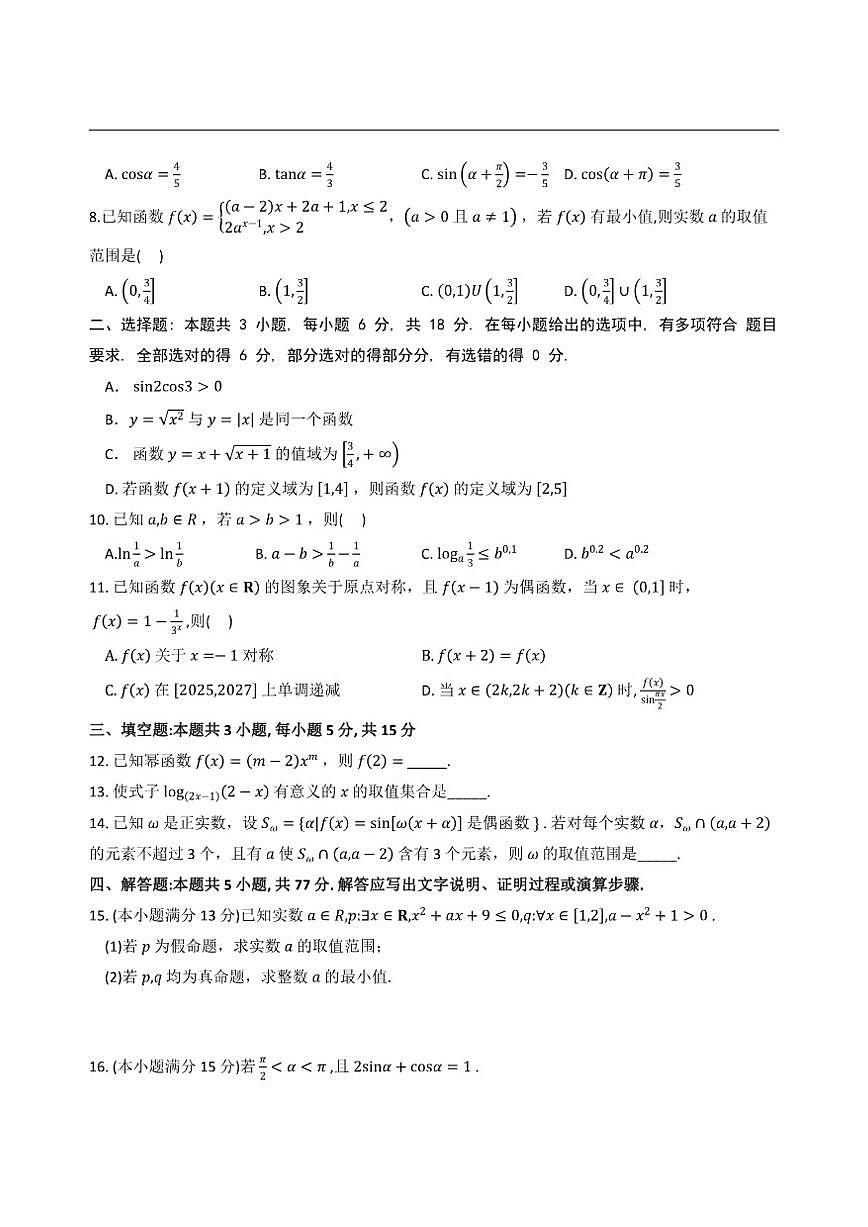 河南省漯河市高级中学2025-2026学年高一上学期第二次月考数学试题（含答案）第2页