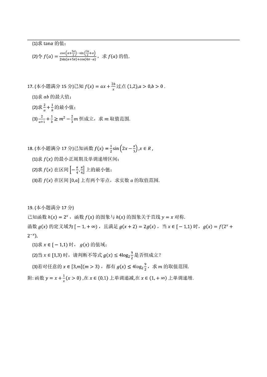河南省漯河市高级中学2025-2026学年高一上学期第二次月考数学试题（含答案）第3页