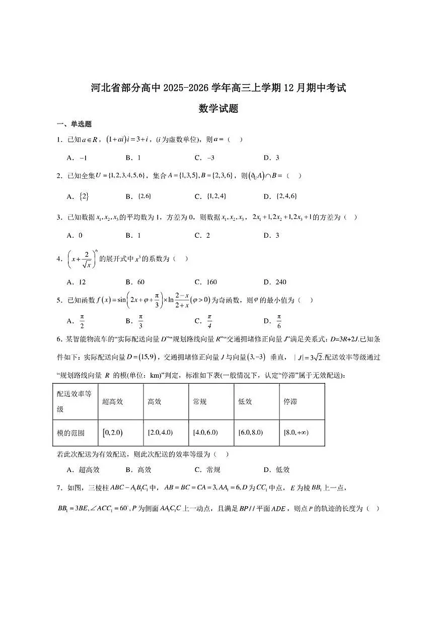 河北省部分高中2026届高三上学期12月考试数学试题（含答案）第1页