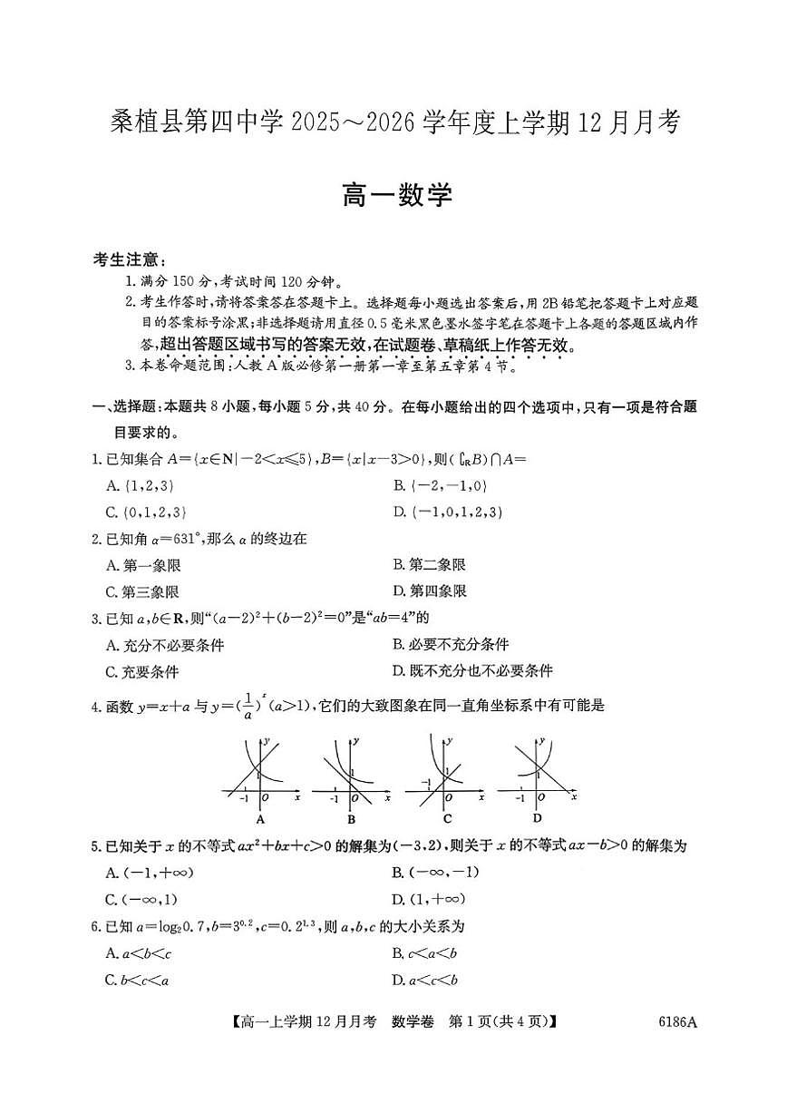 湖南省张家界市桑植县第四中学2025-2026学年高一上学期12月月考数学试题第1页
