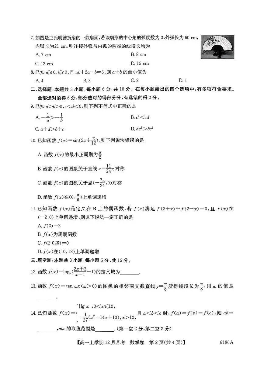 湖南省张家界市桑植县第四中学2025-2026学年高一上学期12月月考数学试题第2页