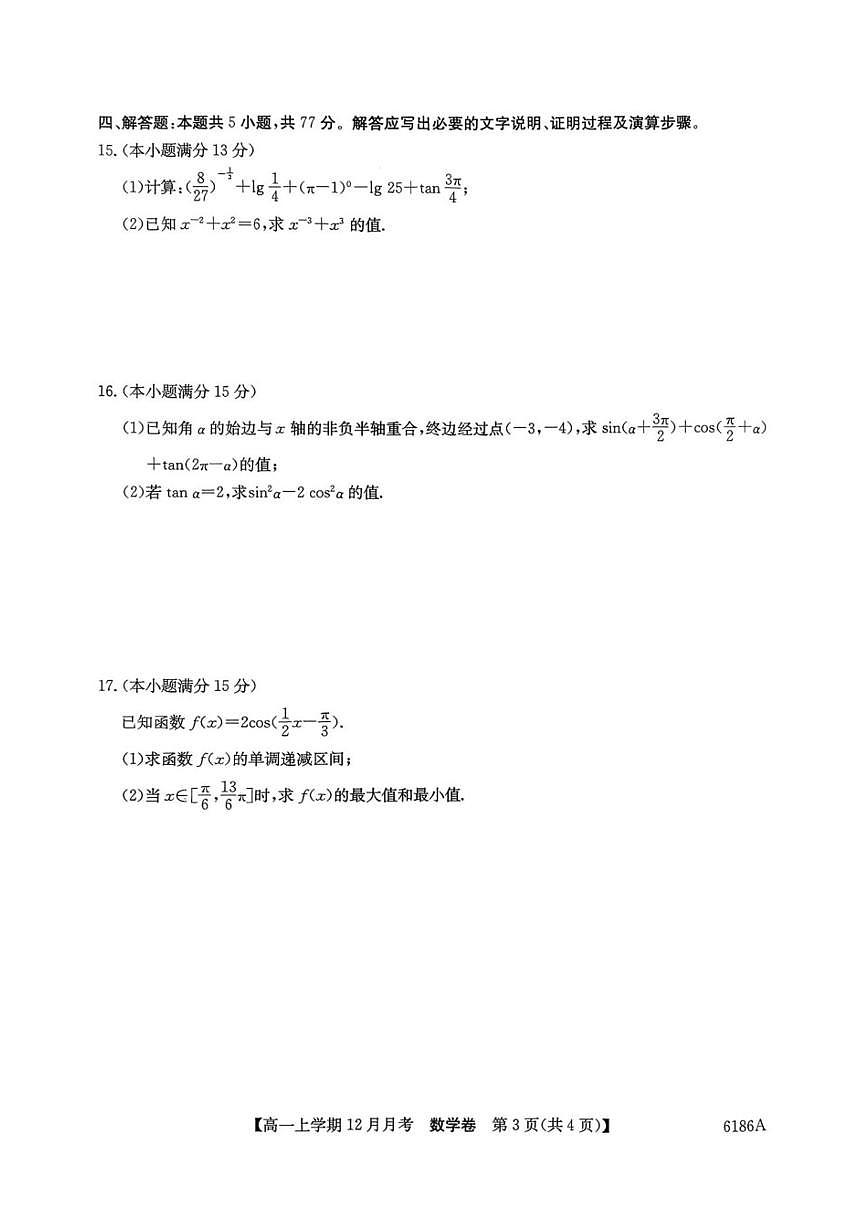 湖南省张家界市桑植县第四中学2025-2026学年高一上学期12月月考数学试题第3页