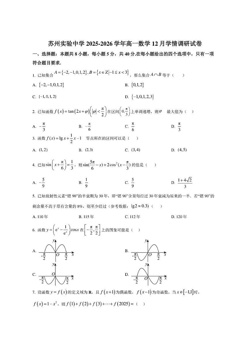 江苏省苏州实验中学2025-2026学年高一上学期12月学情调研数学试题（含部分答案）第1页