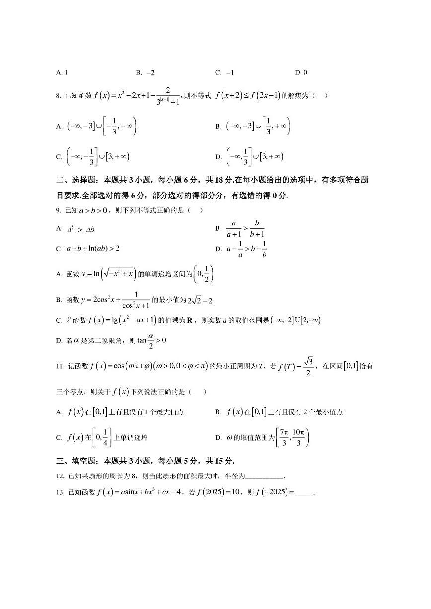 江苏省苏州实验中学2025-2026学年高一上学期12月学情调研数学试题（含部分答案）第2页