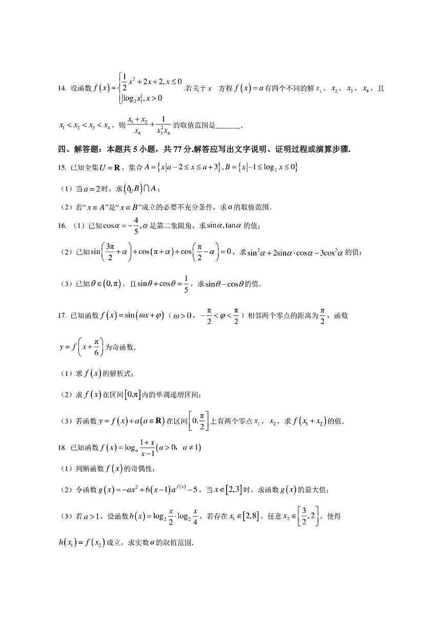 江苏省苏州实验中学2025-2026学年高一上学期12月学情调研数学试题（含部分答案）第3页