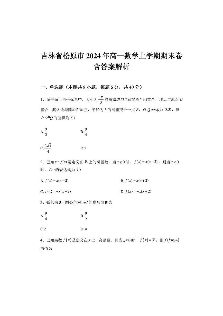 吉林省松原市2024-2025学年高一上学期期末数学试卷（含答案）第1页