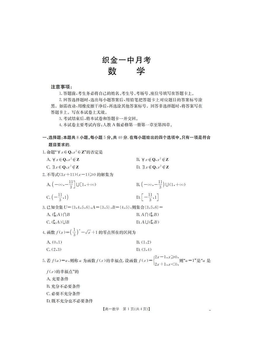 贵州省毕节市织金县第一中学2025-2026学年高一上学期12月月考数学试题（含答案）第1页