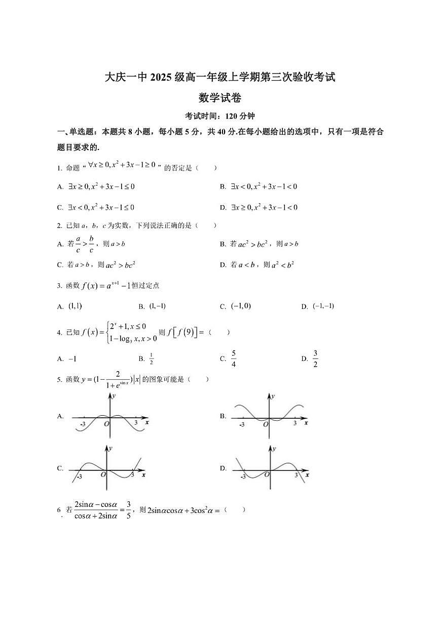 黑龙江省大庆市让胡路区大庆第一中学2025-2026学年高一上学期期末数学试题（含简单答案）第1页