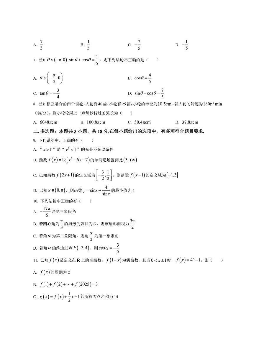 黑龙江省大庆市让胡路区大庆第一中学2025-2026学年高一上学期期末数学试题（含简单答案）第2页