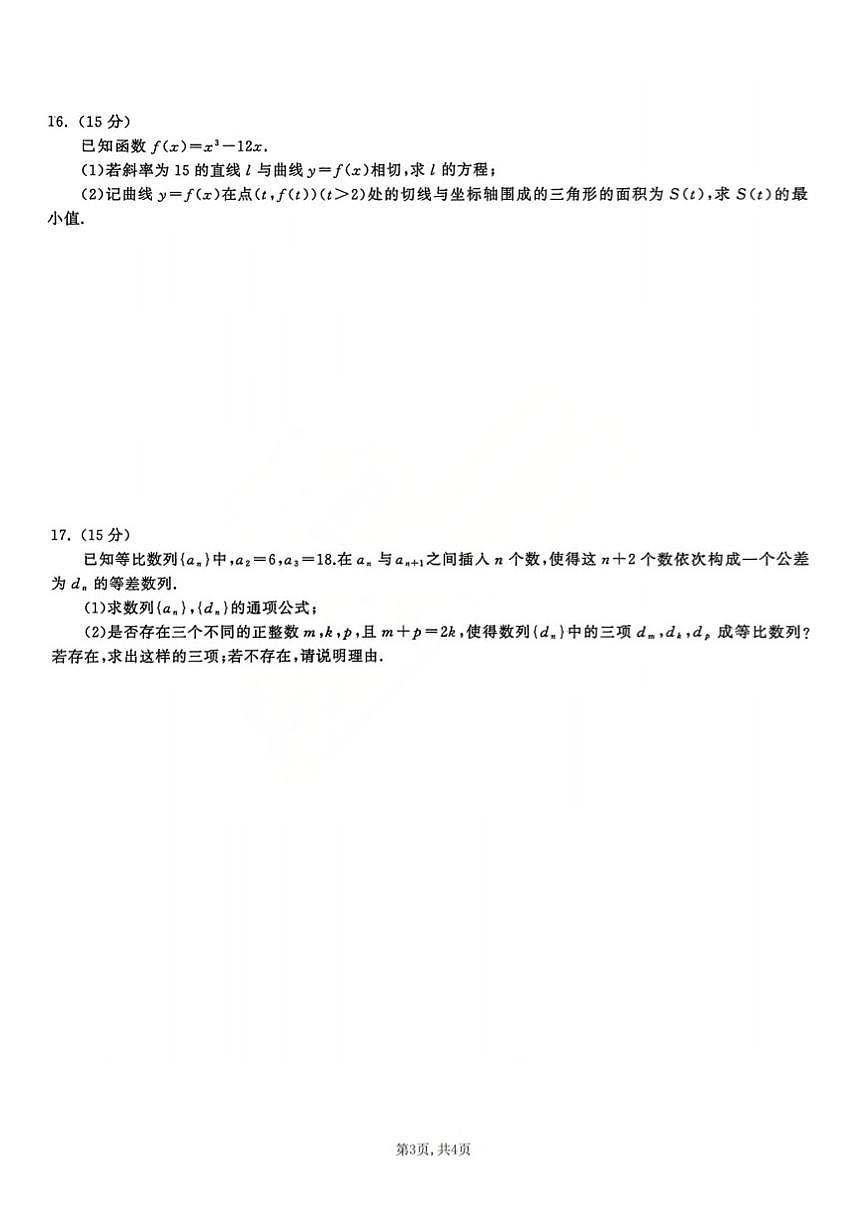 陕晋宁青地区2026届高三上12月联合质量检测数学试卷（含答案）第3页
