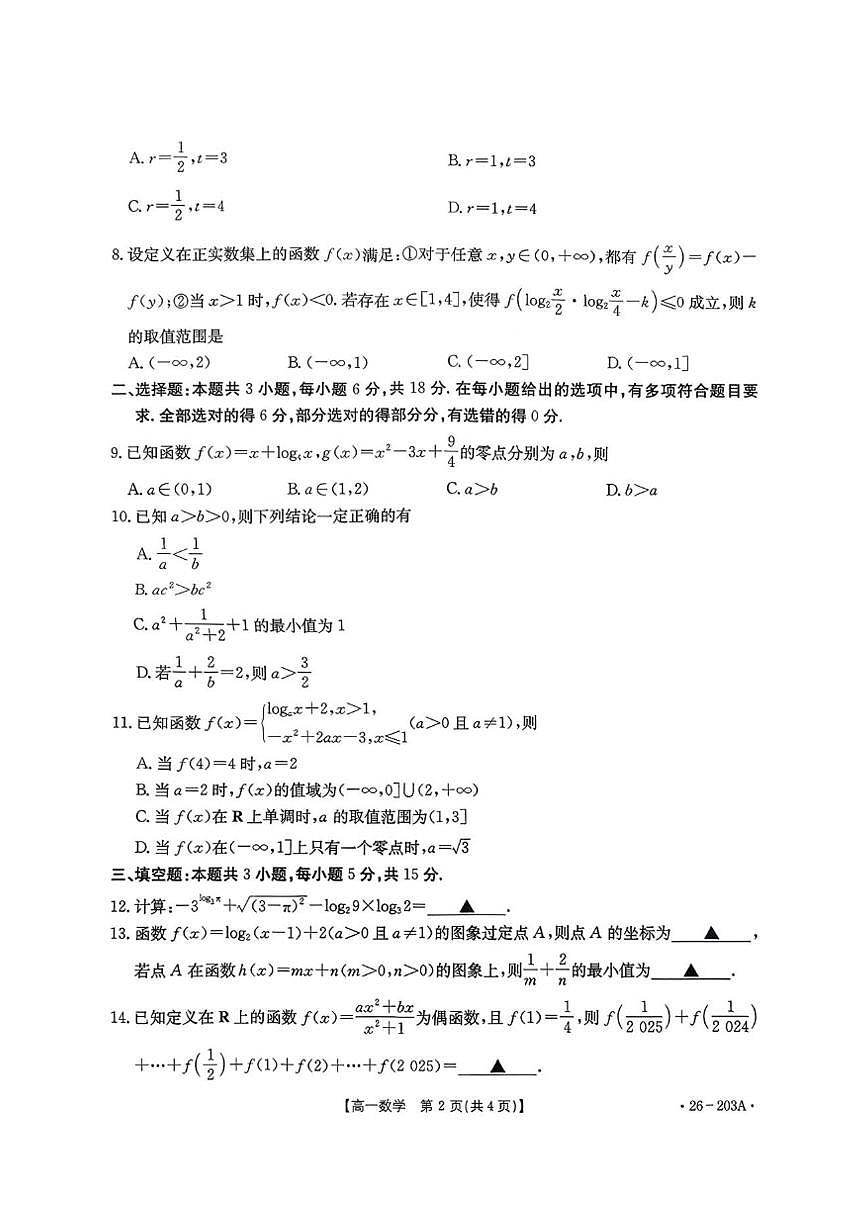 贵州省遵义市县中联盟2025-2026学年高一上学期12月自主命题考试数学试卷第2页