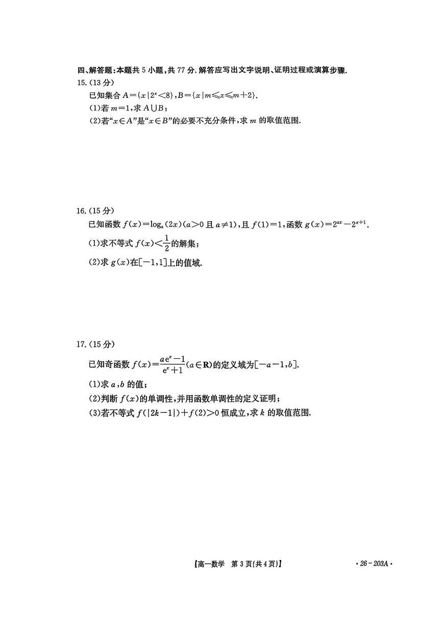 贵州省遵义市县中联盟2025-2026学年高一上学期12月自主命题考试数学试卷第3页