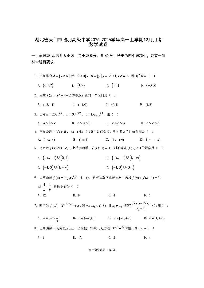 湖北省天门市陆羽高级中学2025-2026学年高一上学期12月月考数学答案第1页