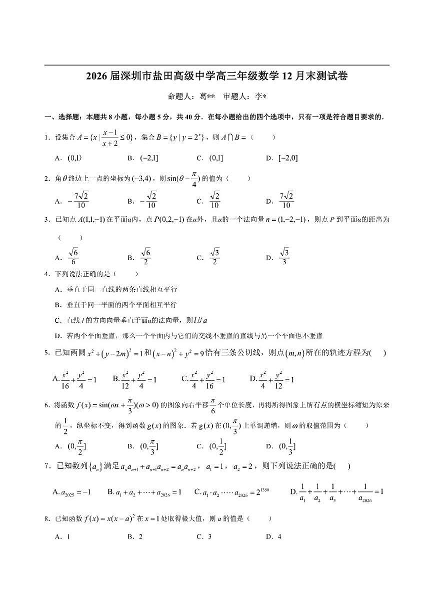 广东省深圳市盐田高级中学2025-2026学年高三上学期12月末测试数学试题（含答案）第1页
