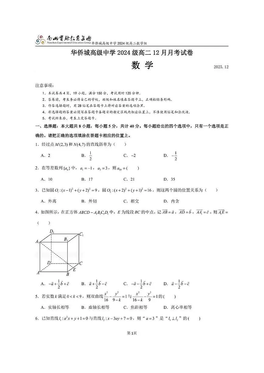 广东省深圳市南山实验教育集团华侨城高级中学2025-2026学年高二上学期12月月考数学试卷（PDF第1页