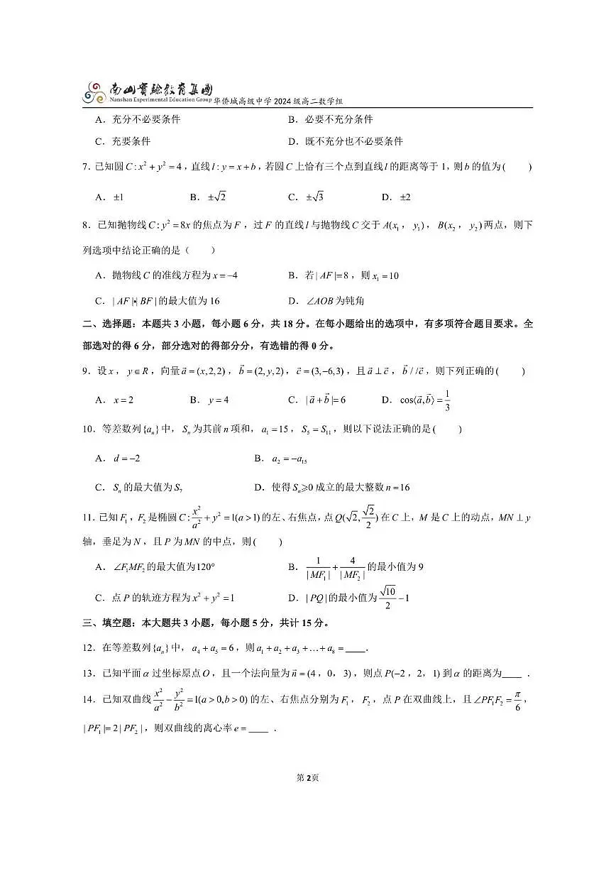 广东省深圳市南山实验教育集团华侨城高级中学2025-2026学年高二上学期12月月考数学试卷（PDF第2页