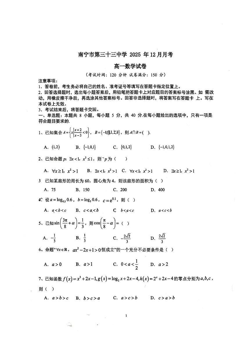 广西壮族自治区南宁市第三十三中学2025-2026学年高一上学期12月月考数学试卷（含答案）第1页