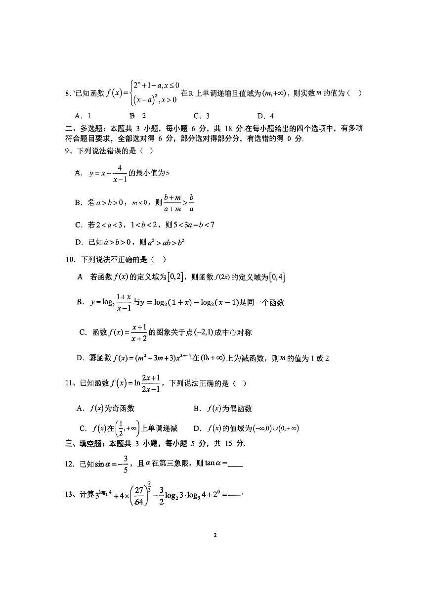 广西壮族自治区南宁市第三十三中学2025-2026学年高一上学期12月月考数学试卷（含答案）第2页