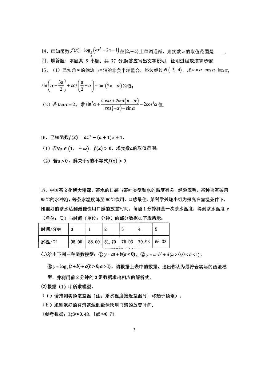广西壮族自治区南宁市第三十三中学2025-2026学年高一上学期12月月考数学试卷（含答案）第3页
