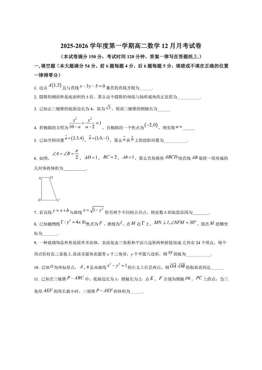 上海市上海交通大学附属中学嘉定分校2025-2026学年高二上学期12月月考数学试题（含部分答案）第1页