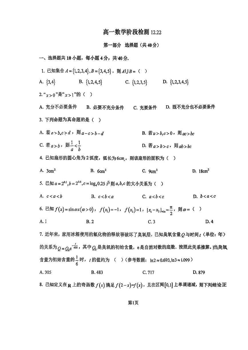 北京市汇文中学2025-2026学年高一上学期12月阶段检测数学试题第1页