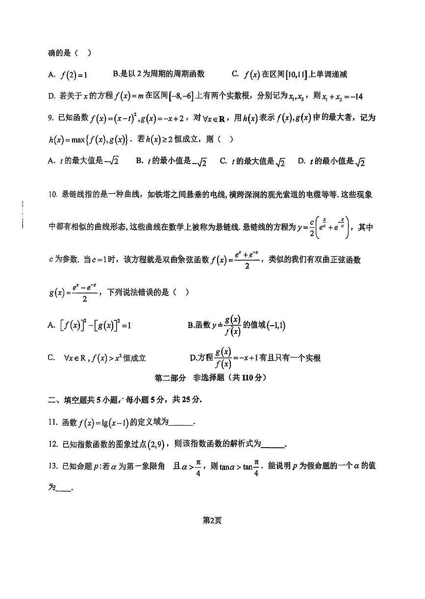 北京市汇文中学2025-2026学年高一上学期12月阶段检测数学试题第2页