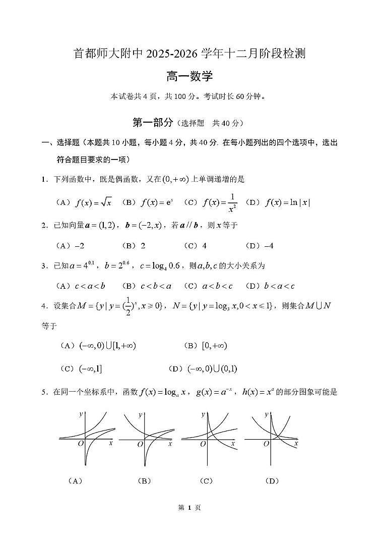 北京市首都师范大学附属中学2025-2026学年高一上学期12月阶段检测数学试题第1页