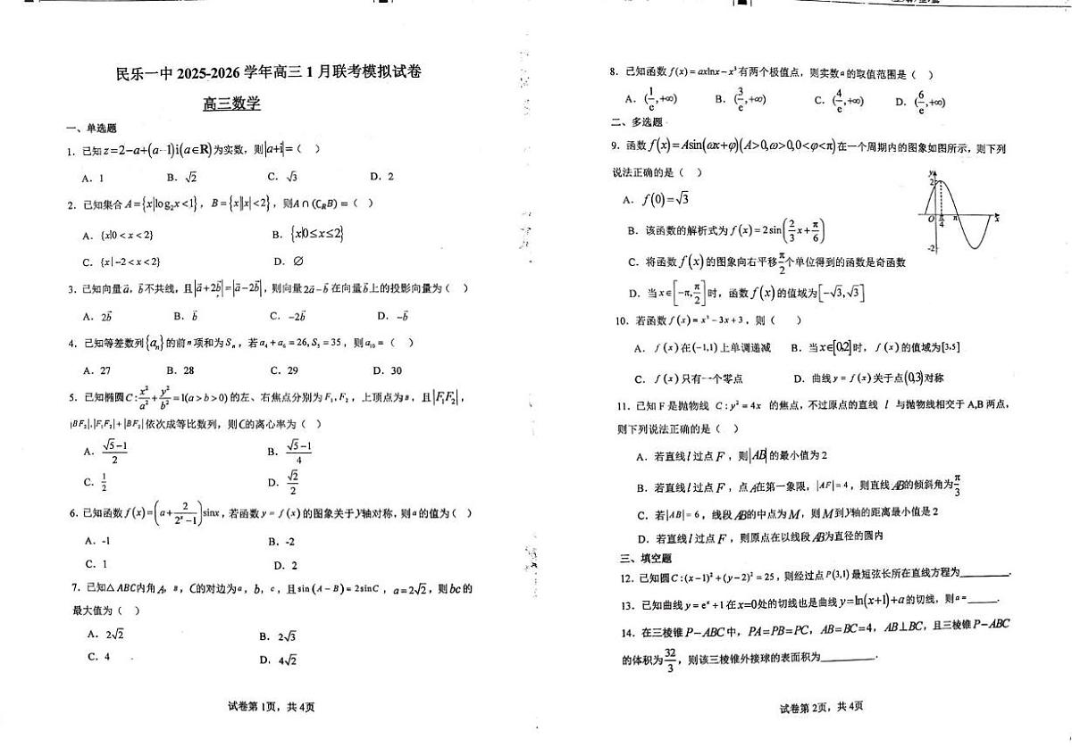 甘肃省张掖市民乐县第一中学2025-2026学年高三上学期1月联考模拟数学试卷第1页