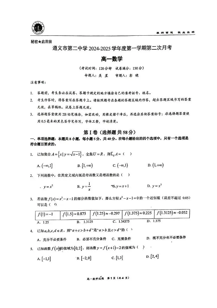 贵州省遵义市第二中学2024-2025学年高一上学期第二次月考数学试题第1页