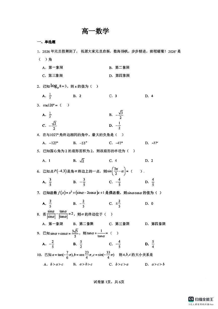 广东省珠海市实验中学2025-2026学年高一上学期12月月考数学试卷第1页