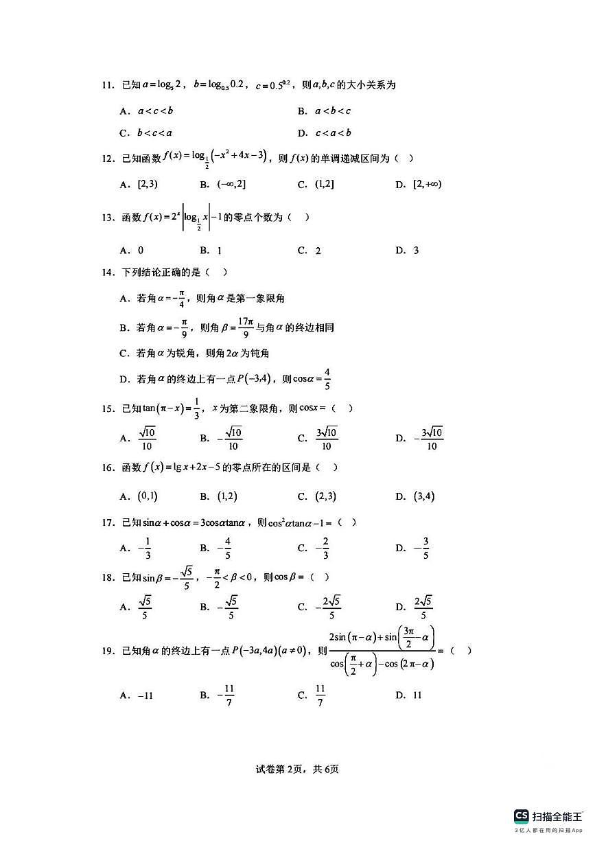 广东省珠海市实验中学2025-2026学年高一上学期12月月考数学试卷第2页