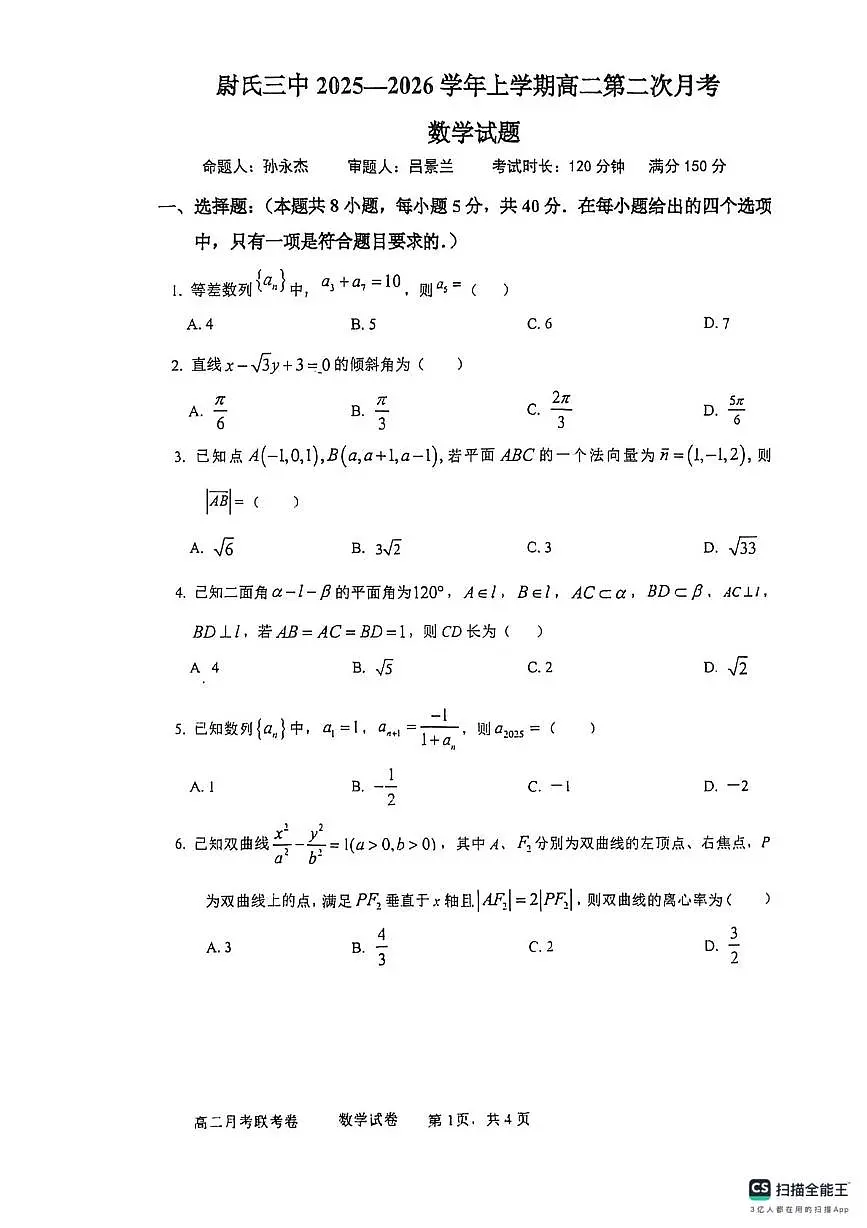 河南省开封市尉氏县第三高级中学2025-2026学年高二上学期12月月考数学试题第1页