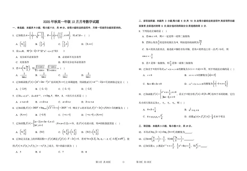 湖北省黄梅县第一中学2025-2026学年高一上学期12月月考数学试卷第1页