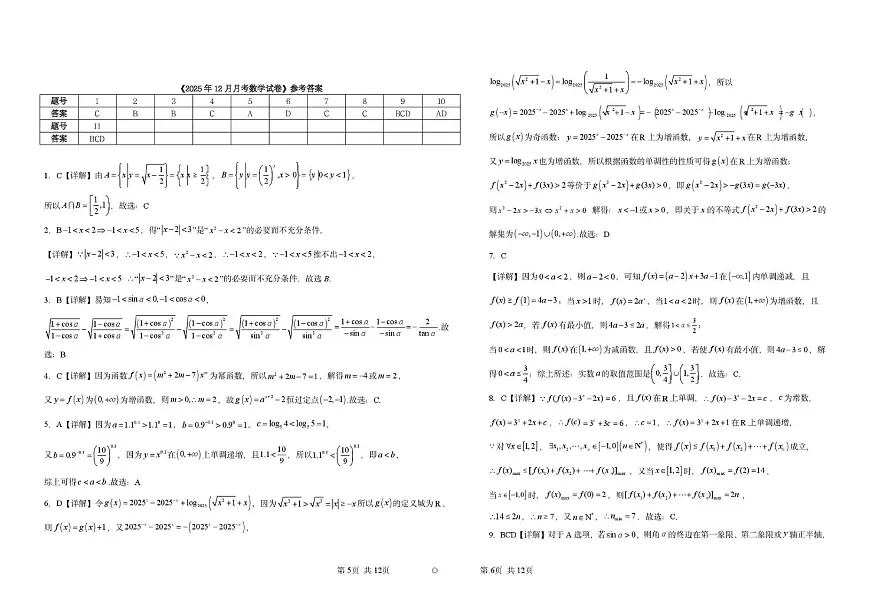 湖北省黄梅县第一中学2025-2026学年高一上学期12月月考数学试卷第3页