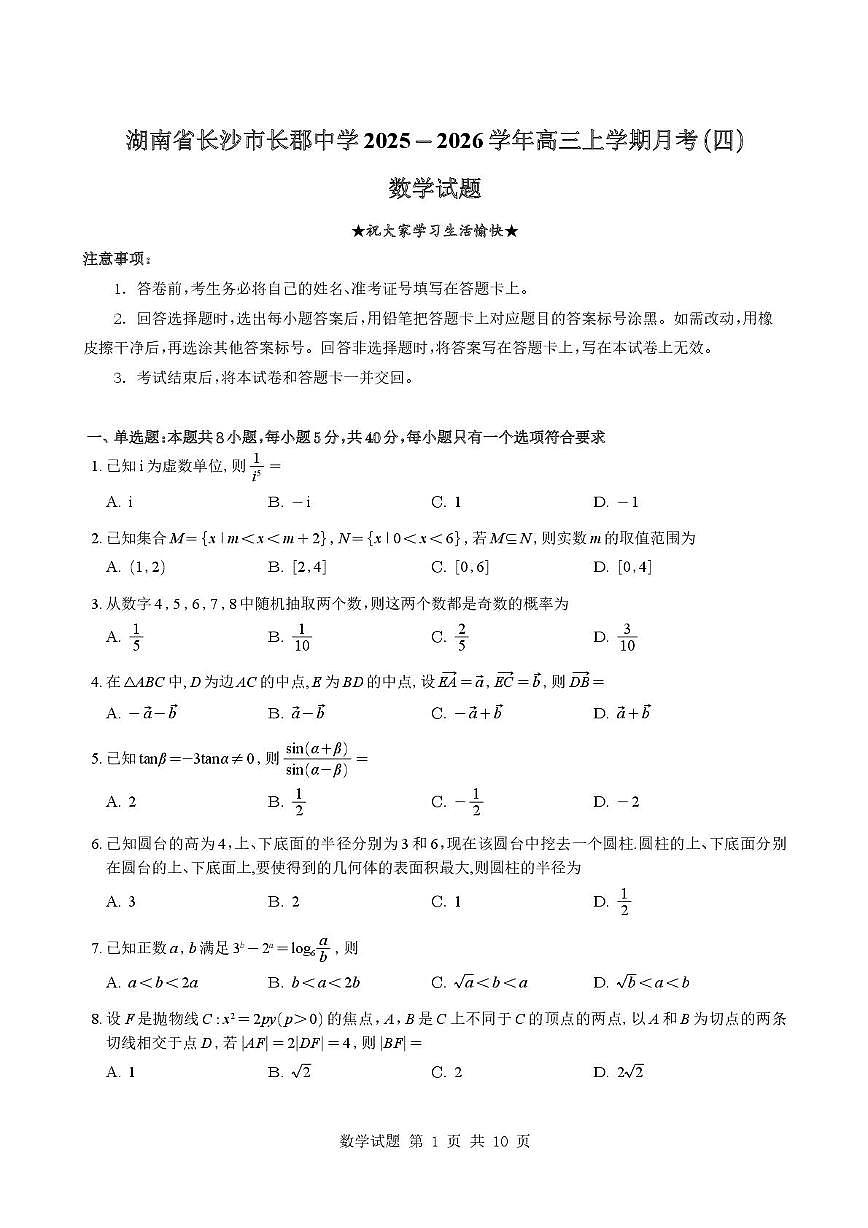 湖南省长沙市长郡中学2025-2026学年高三上学期月考（四）（12月）数学试卷第1页