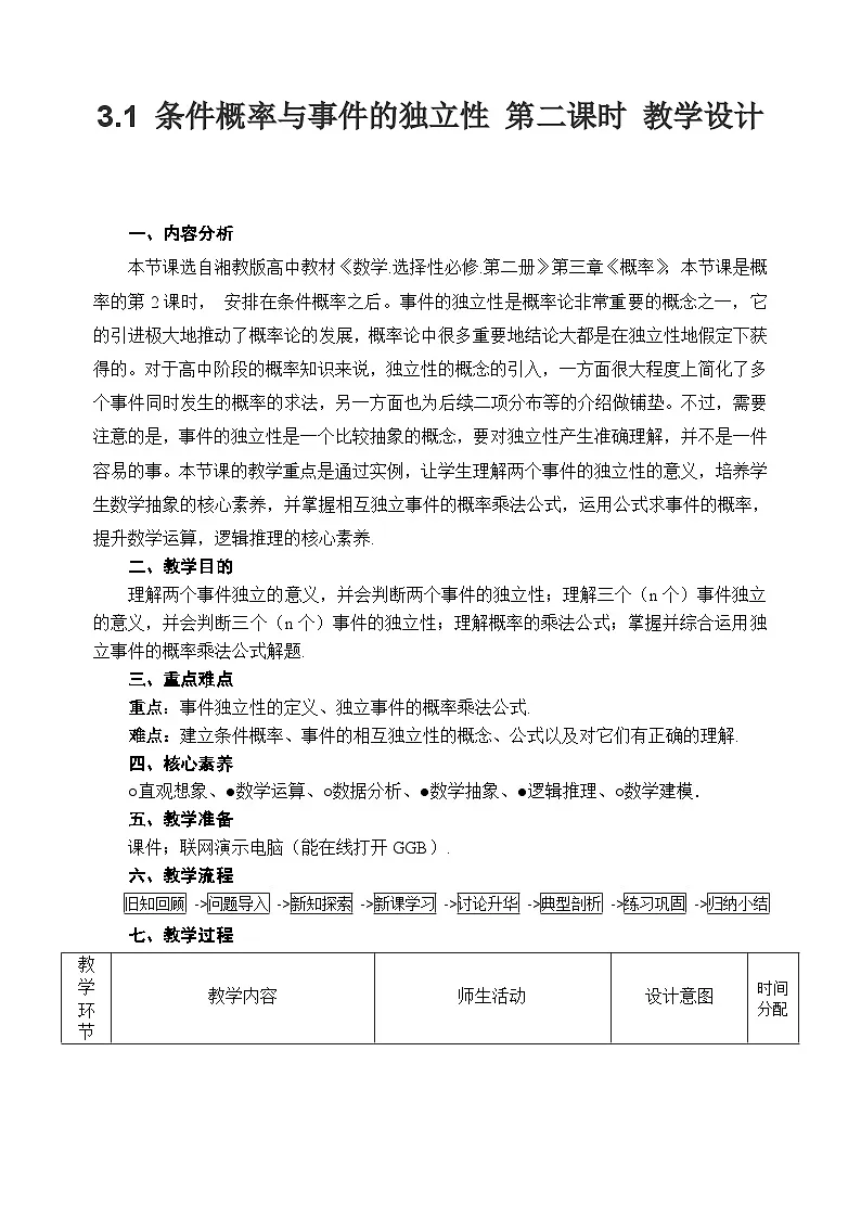 3.1 条件概率与事件的独立性 第二课时 教学设计——2025-2026学年高中选必修 第二册《数学》湘教版(新)第1页