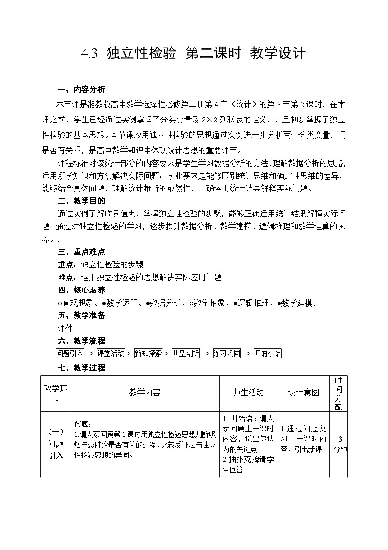 4.3 独立性检验 第二课时 教学设计——2025-2026学年高中选修 第二册《数学》湘教版(新)第1页