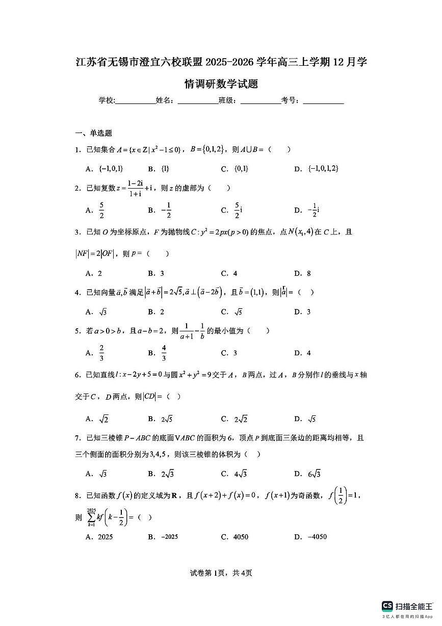 江苏无锡市澄宜六校联盟2025-2026学年高三上学期12月月考数学试题第1页