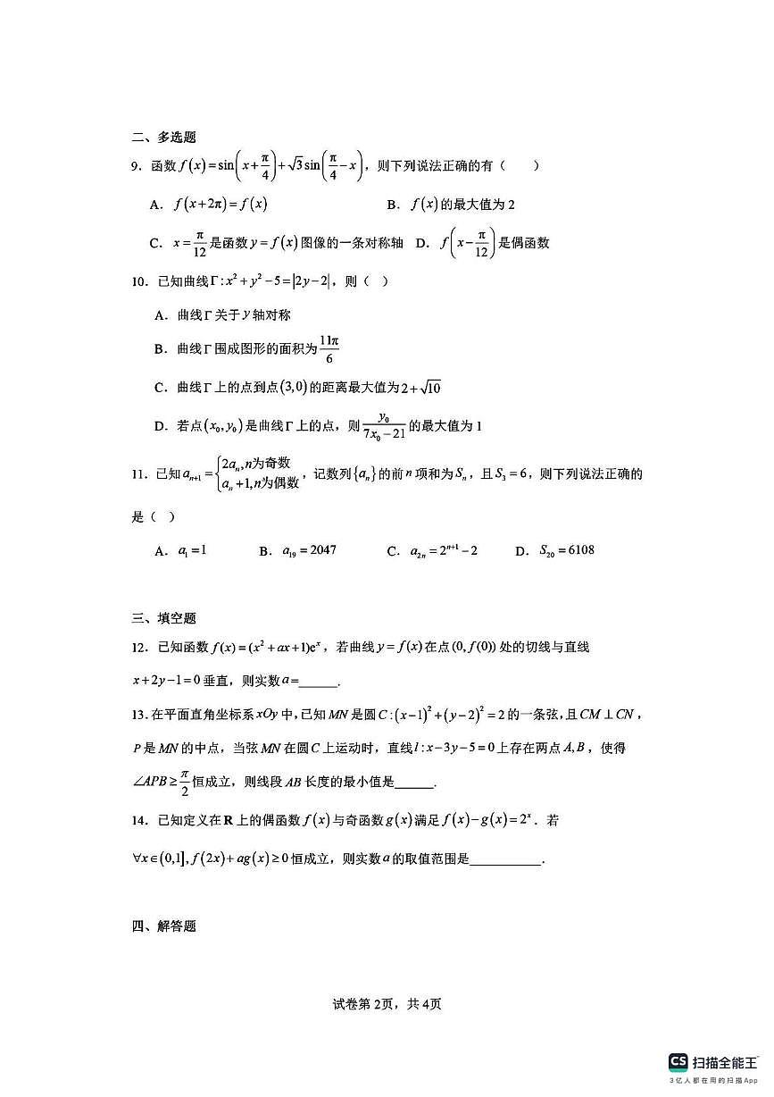 江苏无锡市澄宜六校联盟2025-2026学年高三上学期12月月考数学试题第2页
