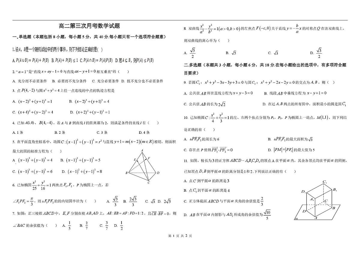 山东省聊城市甘泉高级中学2025-2026学年高二上学期第三次月考数学试题第1页