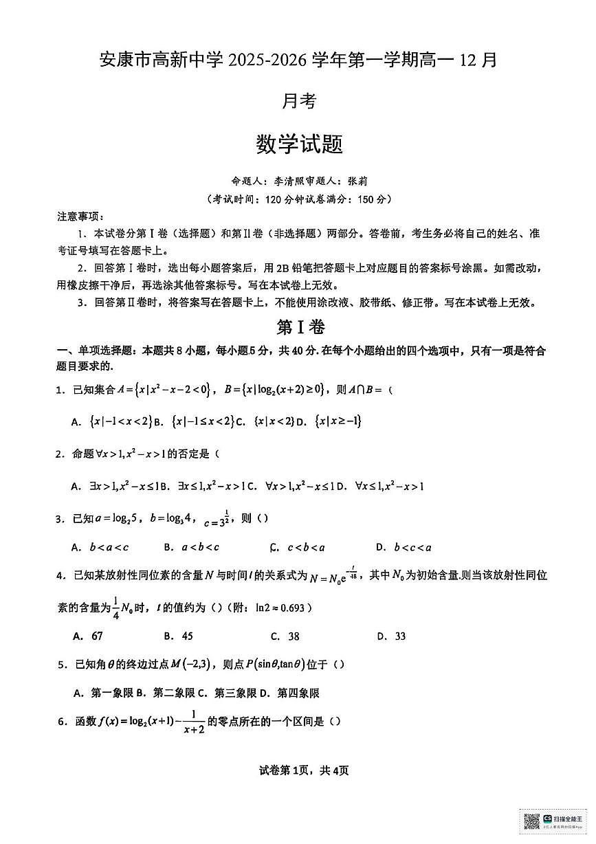陕西省安康市高新中学2025-2026学年高一上学期12月月考数学试题第1页