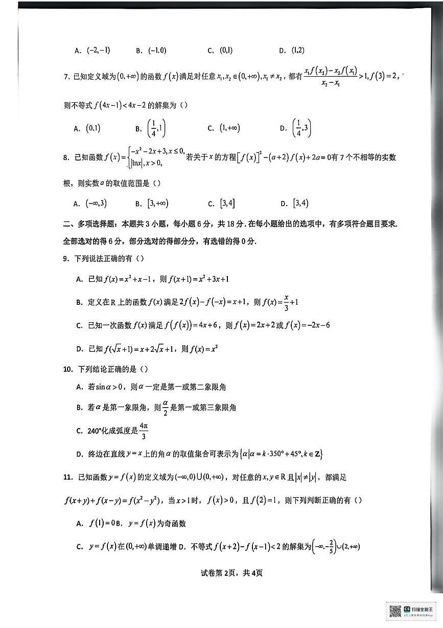 陕西省安康市高新中学2025-2026学年高一上学期12月月考数学试题第2页