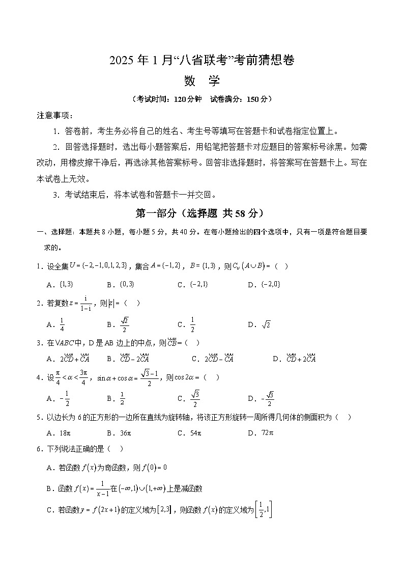 2025-2026学年第一学期高三2026年1月数学考前猜想卷含答案第1页