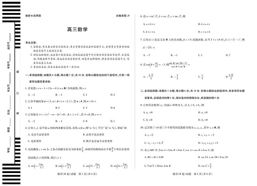 安徽省天一大联考2025-2026学年高三上学期12月联考-数学试卷B卷+答案第1页