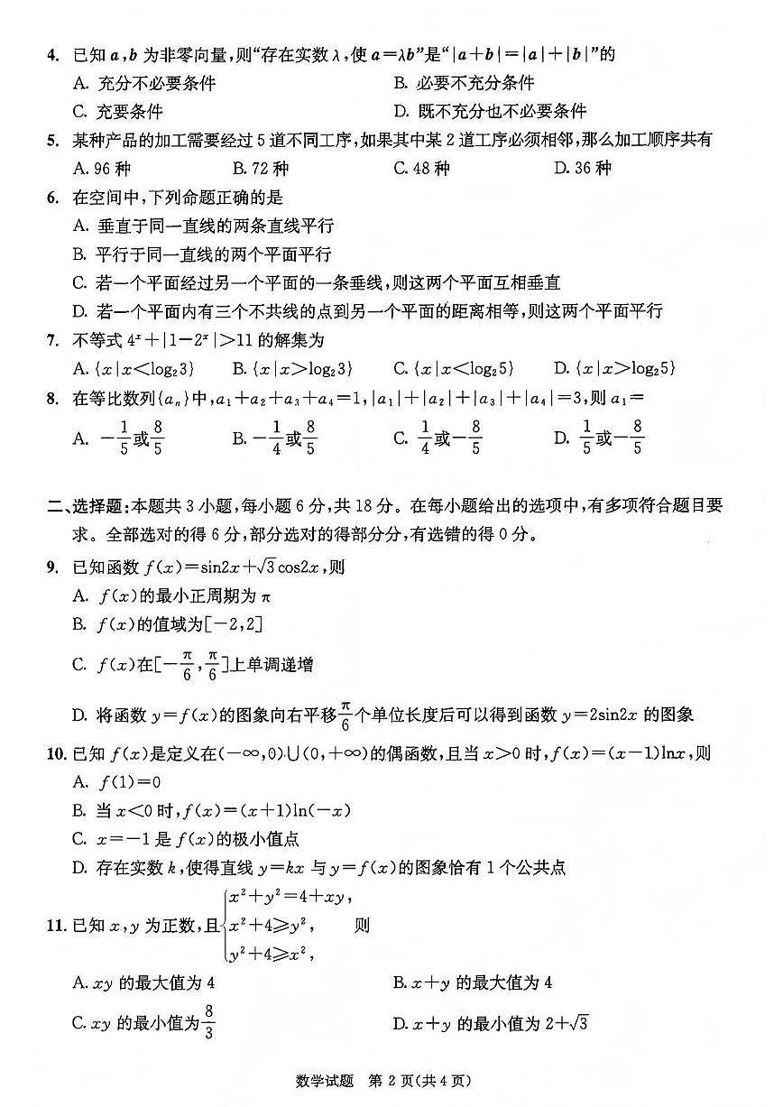成都市2023级高中毕业班第一次诊断性检测数学试题卷第2页