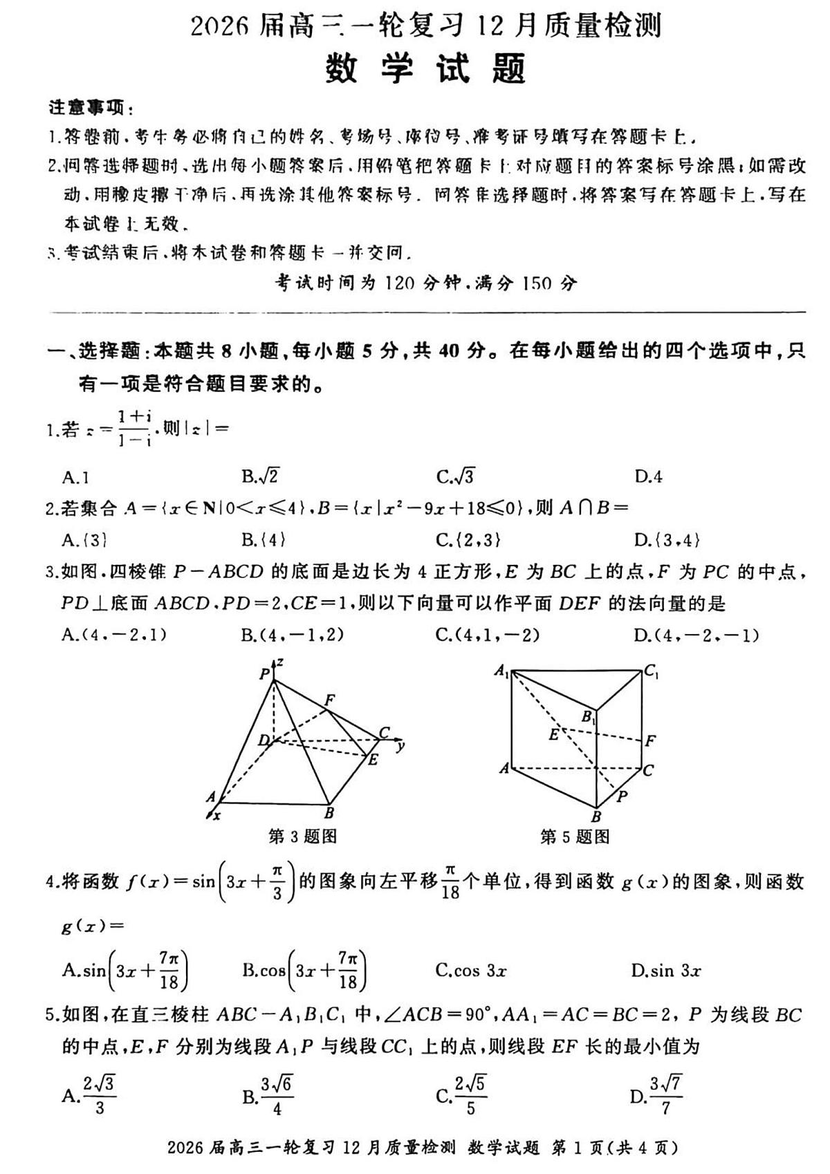 2026届百师联盟高三上学期一轮复习12月质量检测-数学B试题+答案第1页