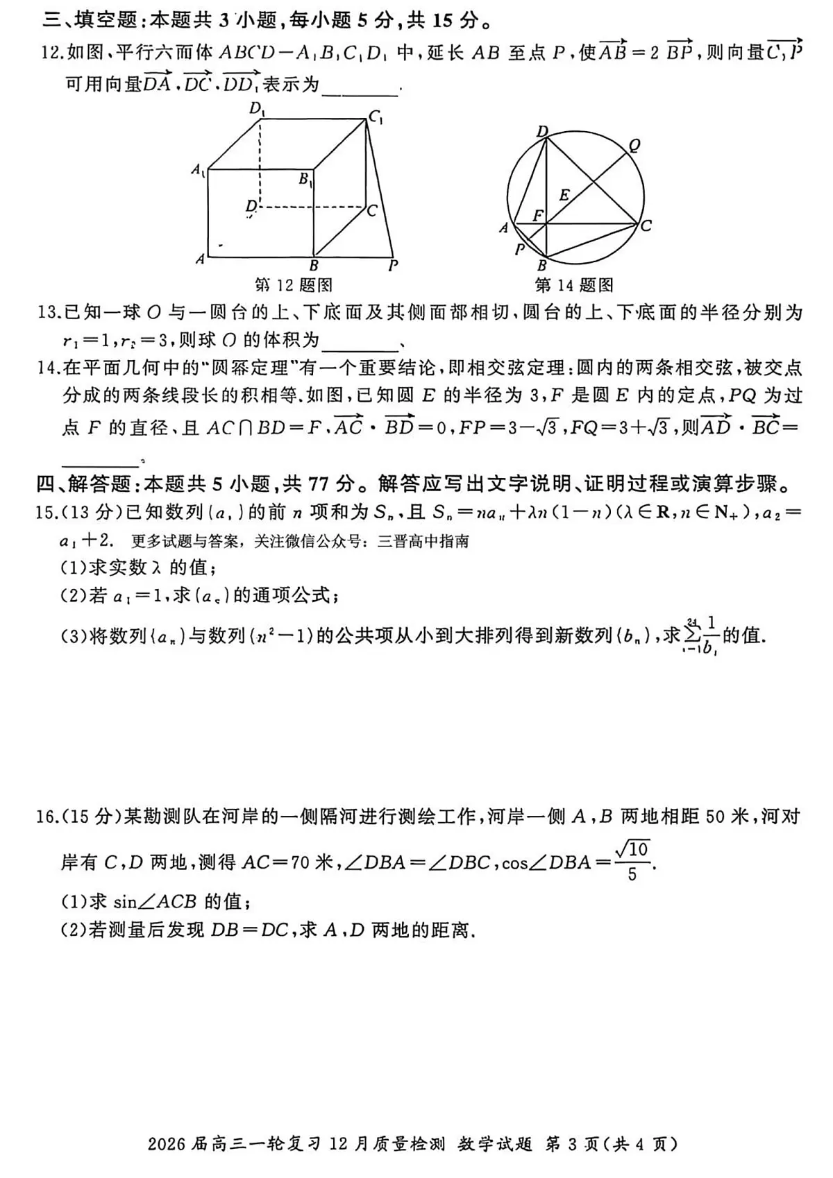 2026届百师联盟高三上学期一轮复习12月质量检测-数学A试题+答案第3页