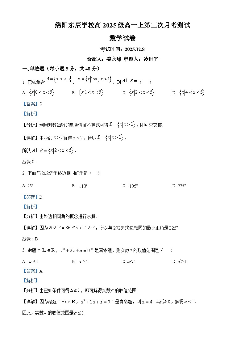 四川省绵阳市东辰学校2025-2026学年高一上学期第三次月考数学试题（解析答案）第1页